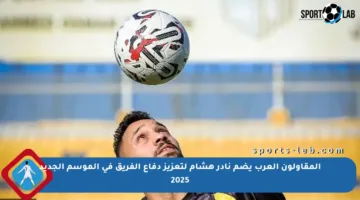 المقاولون العرب يضم نادر هشام لتعزيز دفاع الفريق في الموسم الجديد 2025